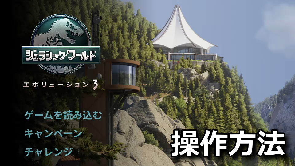 Jurassic World Evolution 3の操作方法