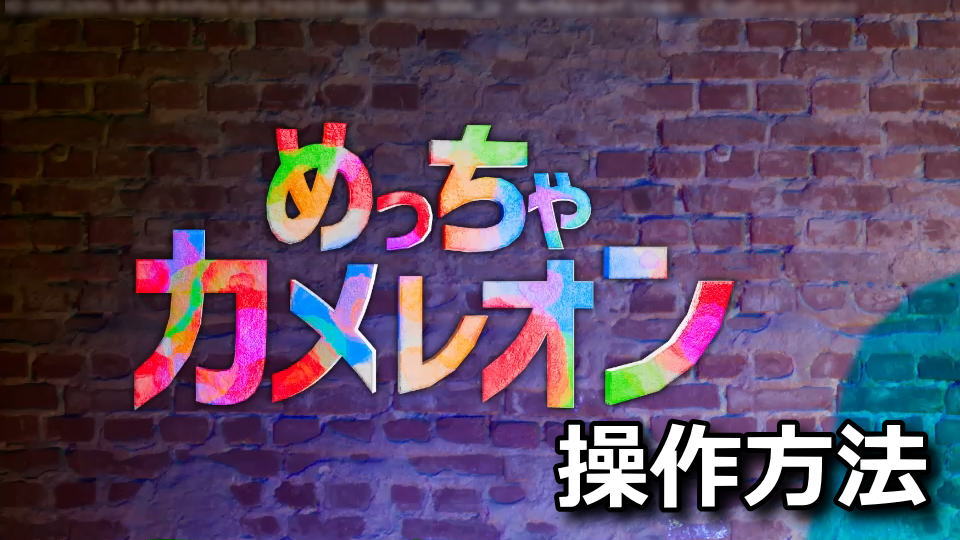 めっちゃカメレオンの操作方法