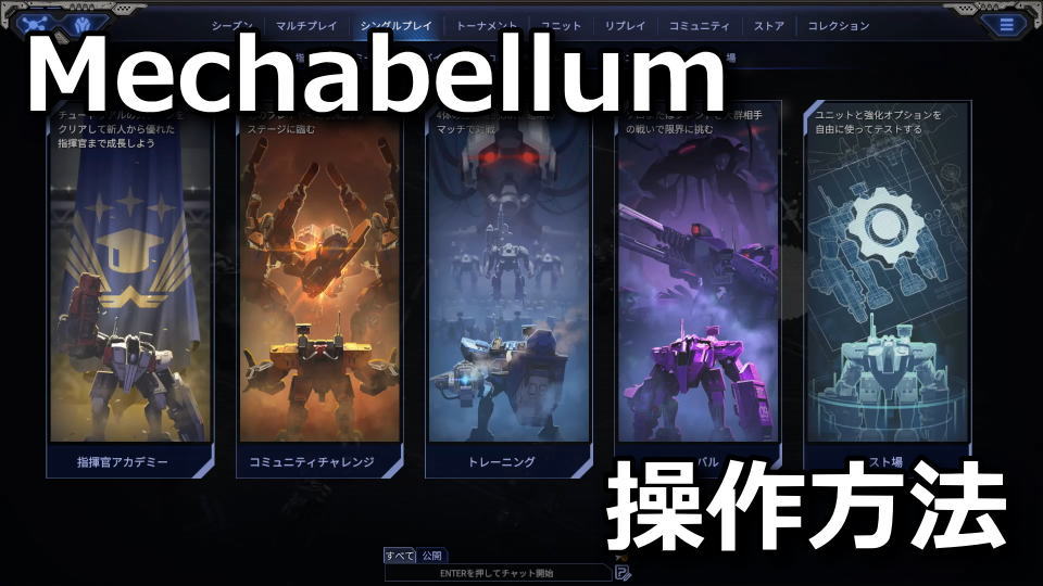 Mechabellumの操作方法