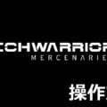 mechwarrior 5 mercenaries control