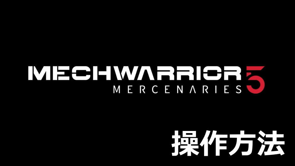 MechWarrior 5: Mercenariesの日本語化と操作方法