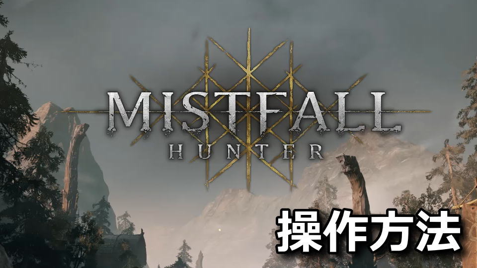 Mistfall Hunterの操作方法
