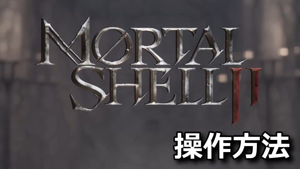 Mortal Shell IIの操作方法