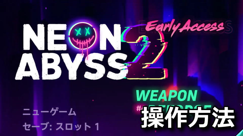 Neon Abyss 2の日本語化と操作方法