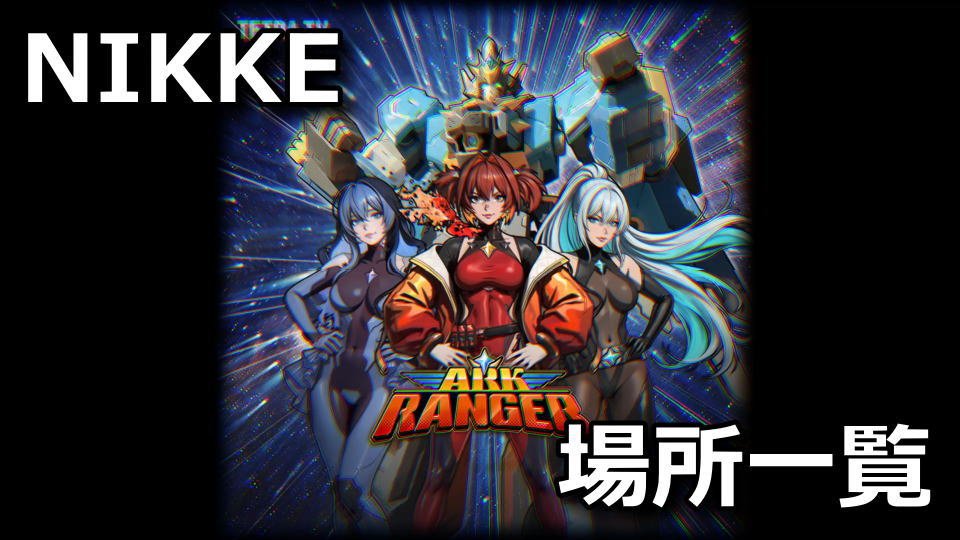 NIKKE:ARK RANGERの遺失物の場所