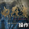 onimusha way of the sword control