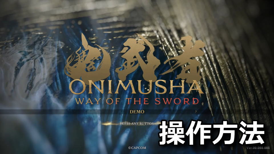 鬼武者 Way of the Swordの操作方法