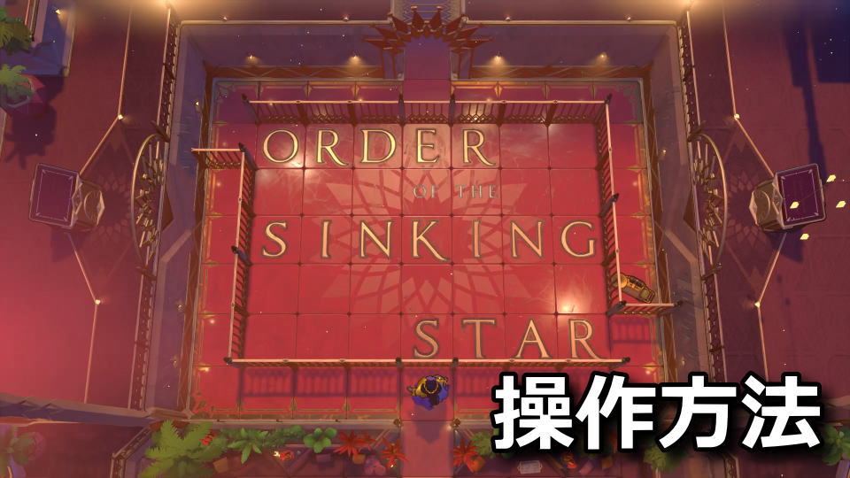 Order of the Sinking Starの操作方法