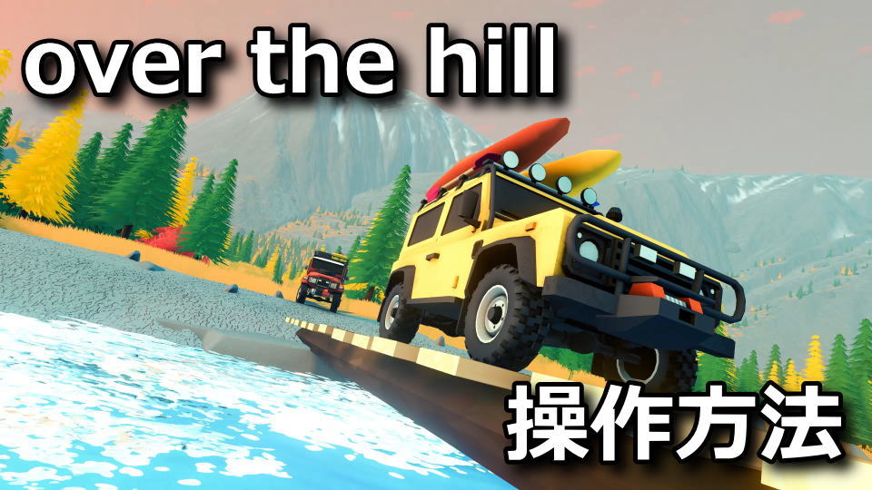 over the hillの日本語対応状況と操作方法