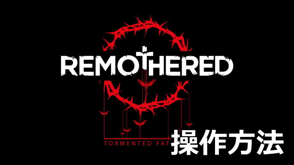 Remothered: Tormented Fathersの日本語化と操作方法