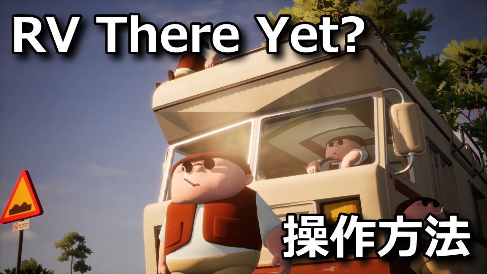 RV There Yet?の操作方法