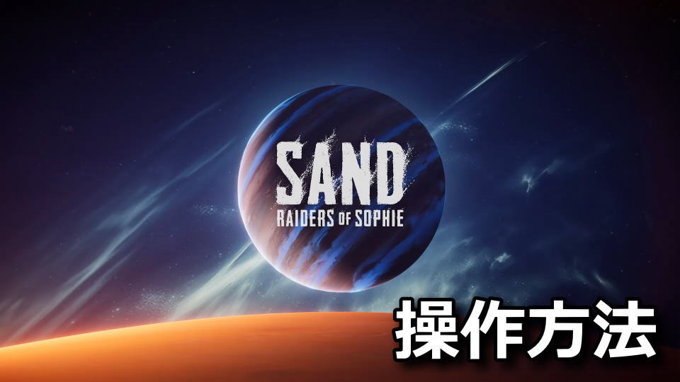 Sandの操作方法