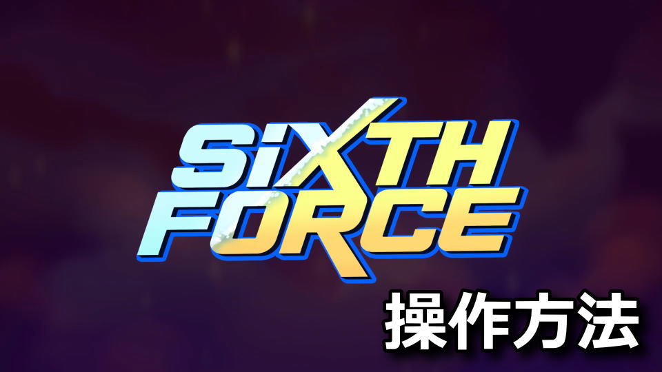 Sixth Forceの日本語対応状況と操作方法