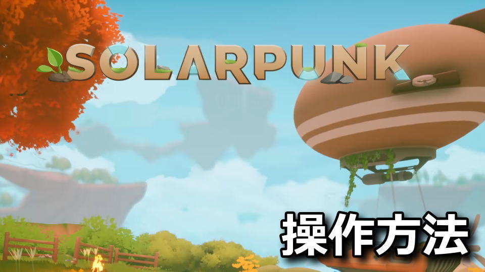 Solarpunkの操作方法