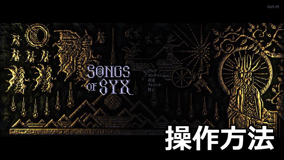 Songs of Syxの日本語化と操作方法