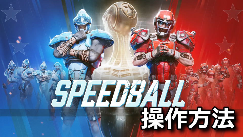 Speedballの操作方法