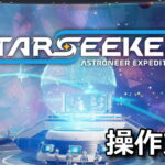 starseeker astroneer expeditions control