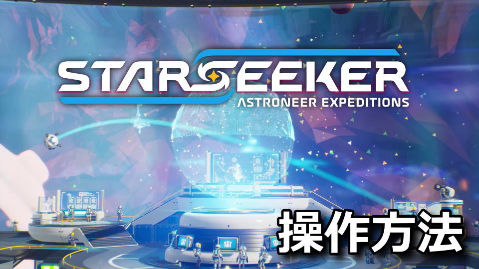 STARSEEKER Astroneer Expeditionsの日本語化と操作方法