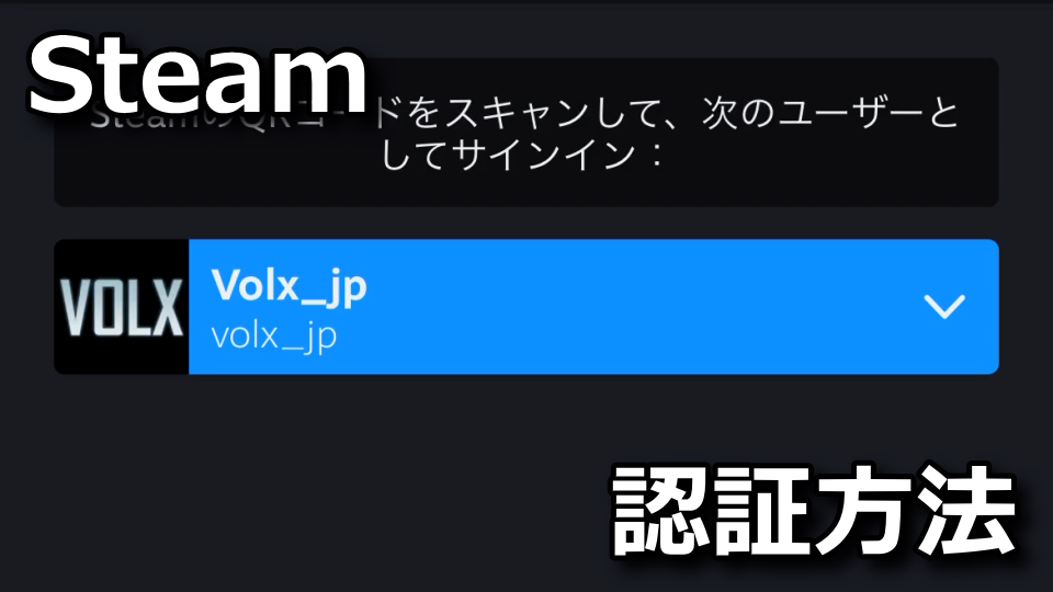 Steamガード：モバイル認証の設定方法
