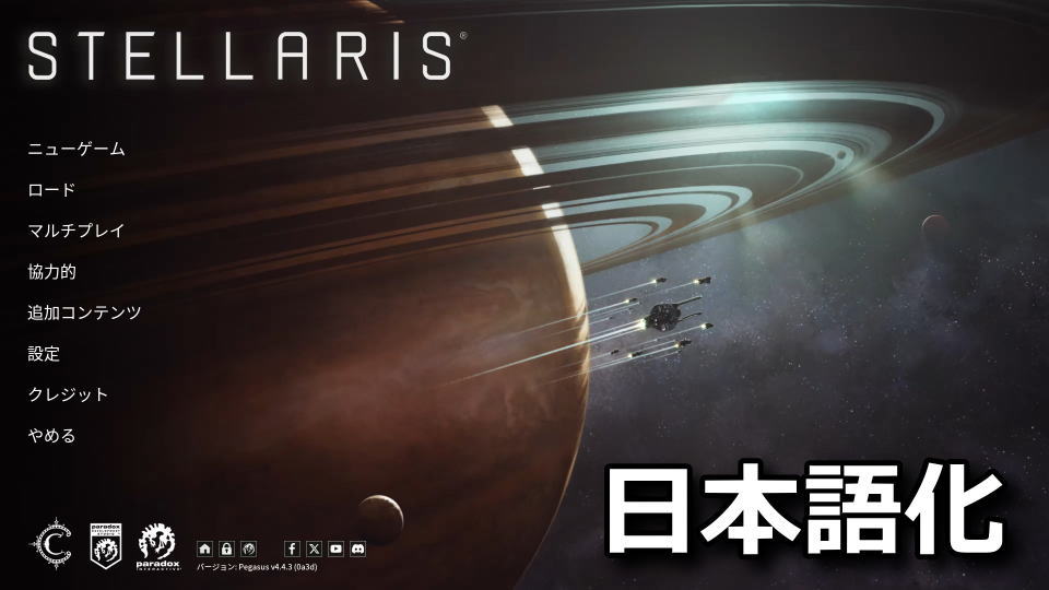 Stellarisを日本語化する方法