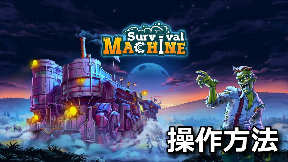 Survival Machineの操作方法