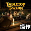 tabletop tavern control