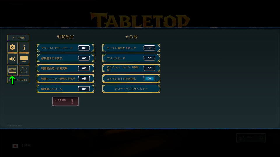 Tabletop Tavernの操作を確認する方法-2