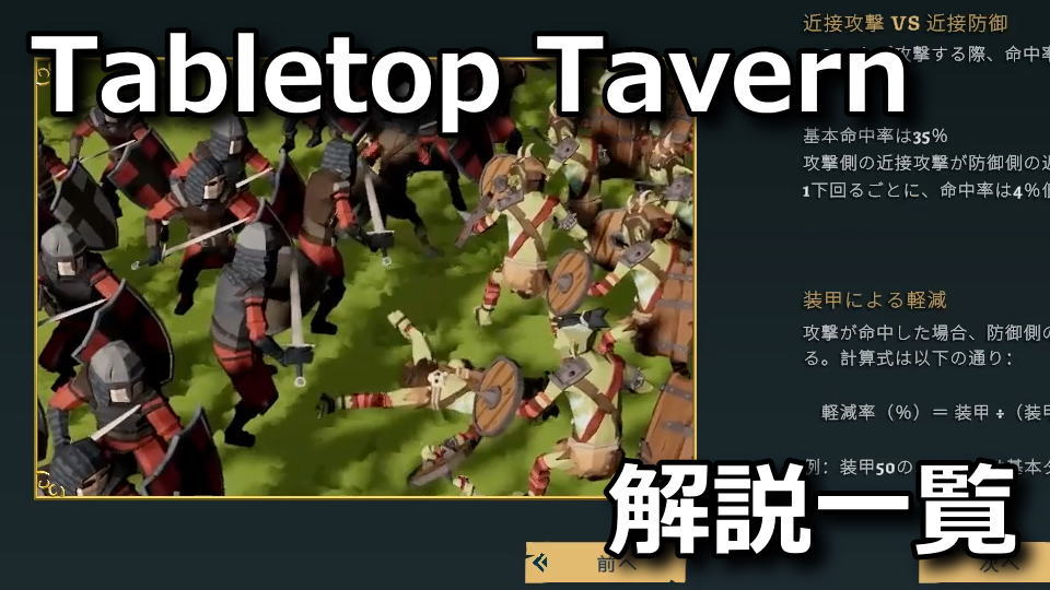 Tabletop Tavern：ゲームガイドの確認方法