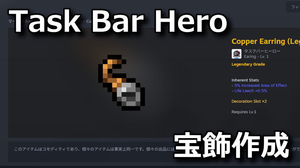 タスクバーヒーロー:アクセサリーの作り方
