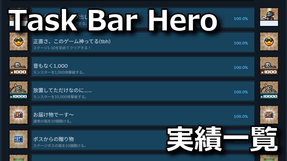 タスクバーヒーローの実績一覧