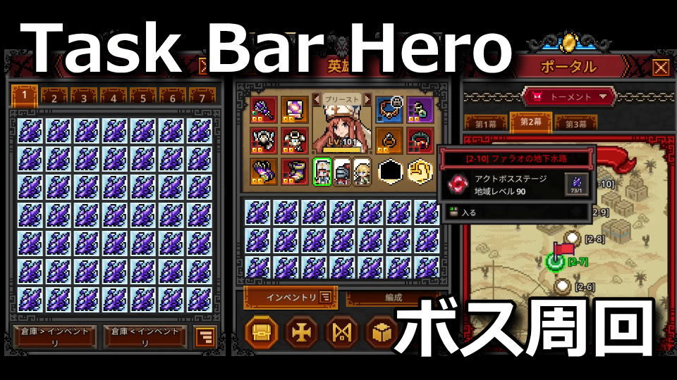 タスクバーヒーロー：アクトボスの挑戦方法