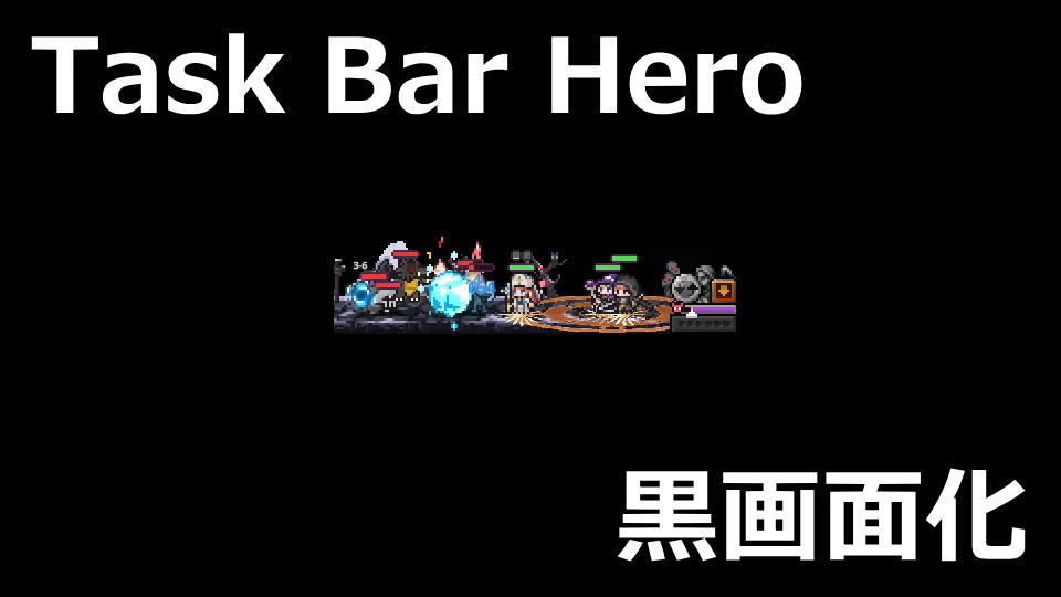 タスクバーヒーローで黒画面を直す方法