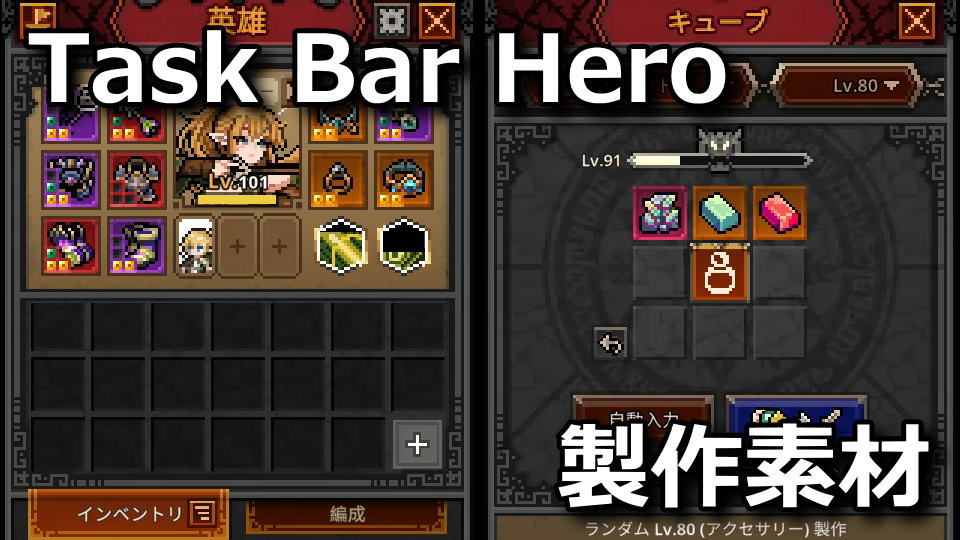 タスクバーヒーローのクラフト素材の使い道