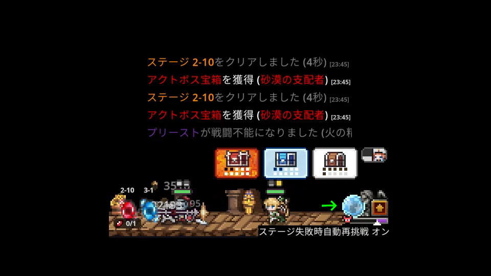 ステージ失敗時自動再挑戦