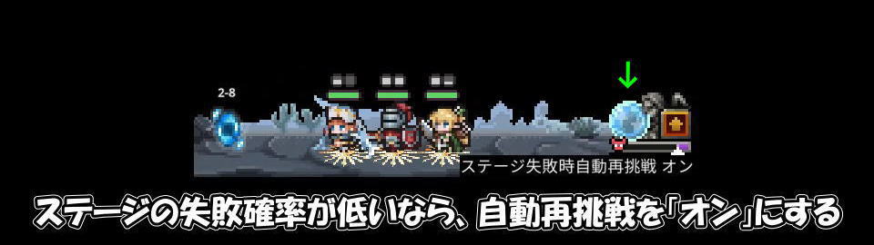 ステージ失敗時自動再挑戦について