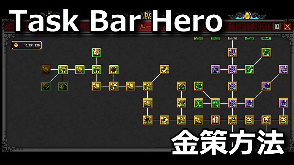 タスクバーヒーローでゴールドを稼ぐ方法