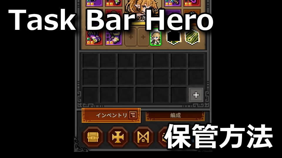 タスクバーヒーローでインベントリを増やす方法