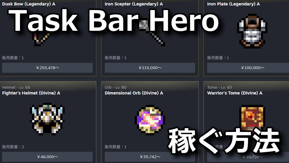 タスクバーヒーローで稼ぐ方法