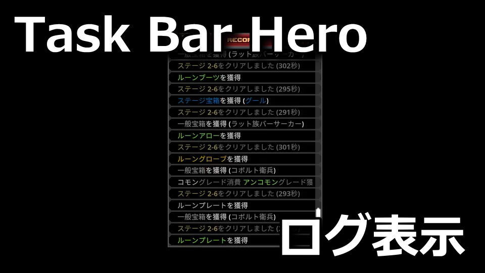 タスクバーヒーロー：ログを表示する方法