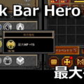 tbh task bar hero max hp 13