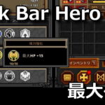 tbh task bar hero max hp 13
