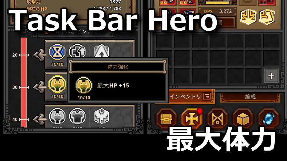 タスクバーヒーロー:最大HPの計算式