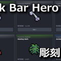 tbh task bar hero osusume engraving