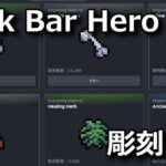 tbh task bar hero osusume engraving