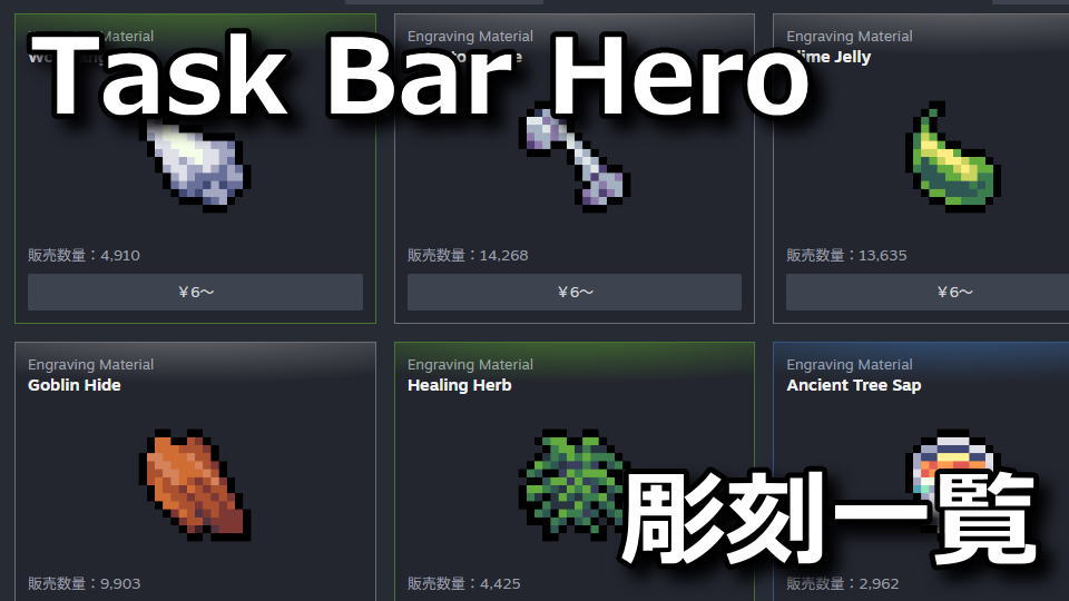 タスクバーヒーロー：おすすめ彫刻素材