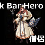 tbh task bar hero priest skill osusume