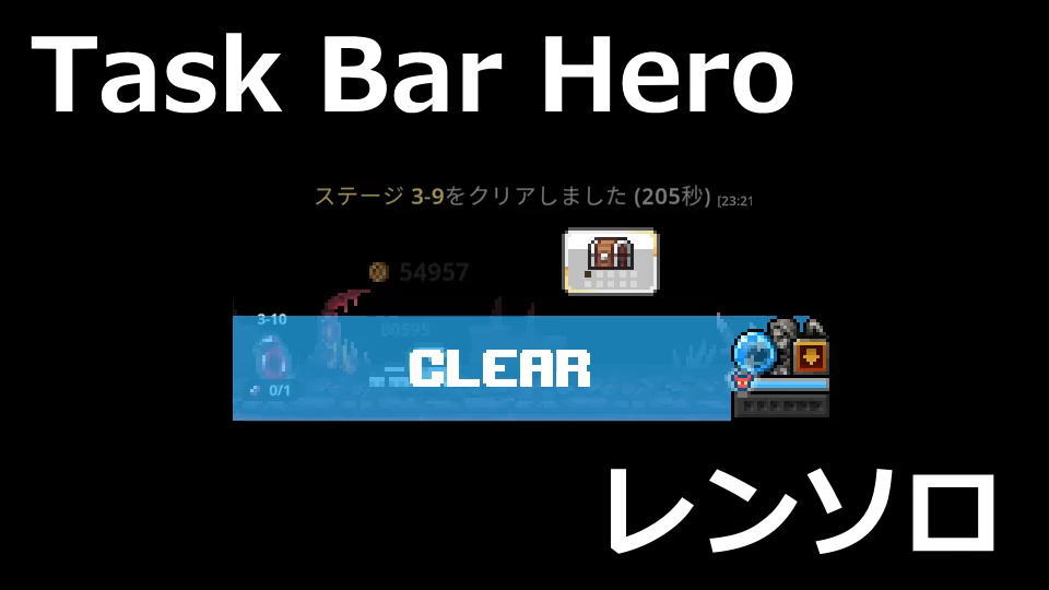 タスクバーヒーロー：レンジャーソロビルドの作り方