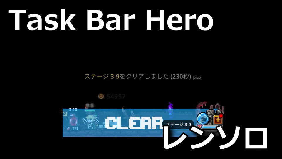 タスクバーヒーロー：レンジャーソロビルドの作り方