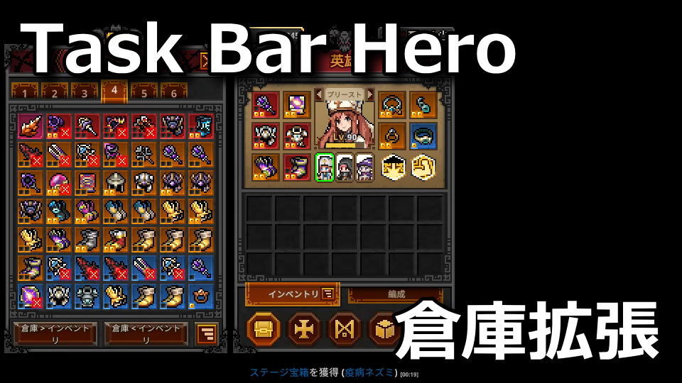 タスクバーヒーローで倉庫を増やす方法