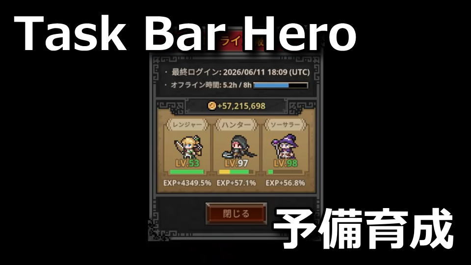 タスクバーヒーロー：サブキャラの育成方法